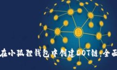 如何在小狐狸钱包中创建