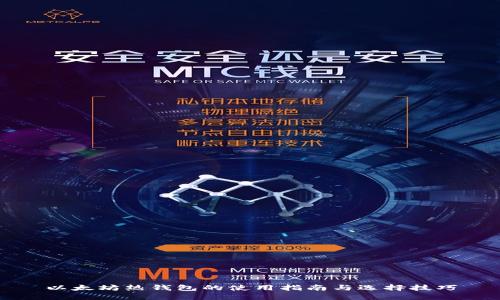 以太坊热钱包的使用指南与选择技巧