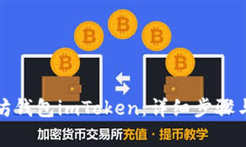 如何注册以太坊钱包imToken：详细步骤与常见问题解答