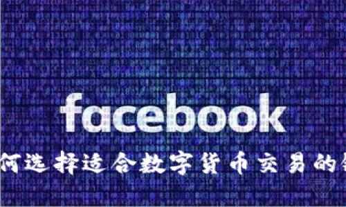 : 如何选择适合数字货币交易的银行？