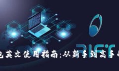 小狐狸钱包英文使用指南