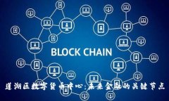 莲湖区数字货币中心：未