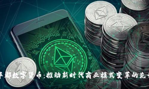新华都数字货币：推动新时代商业模式变革的先行者