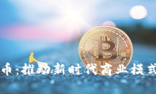 新华都数字货币：推动新时代商业模式变革的先行者
