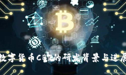 数字货币CBT的研发背景与进展