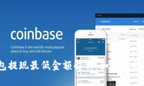 : 以太坊钱包提现最低金额解析：如何选择合适的平台？