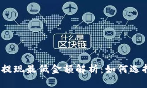 : 以太坊钱包提现最低金额解析：如何选择合适的平台？