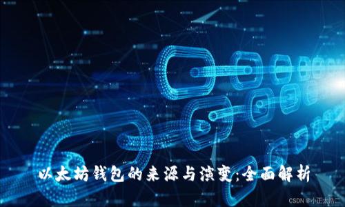 以太坊钱包的来源与演变：全面解析