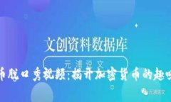 数字货币脱口秀视频：揭