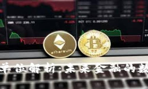 数字货币单位解析：未来金融的数字化转型