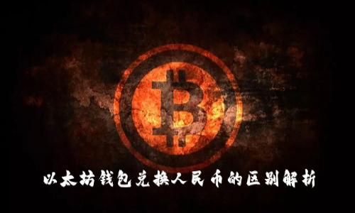 以太坊钱包兑换人民币的区别解析