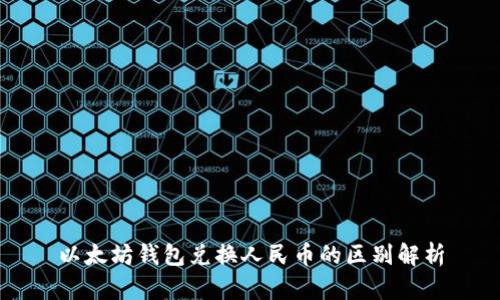 以太坊钱包兑换人民币的区别解析