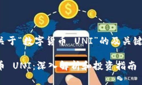 以下是关于“数字货币 UNI”的及关键词内容：

数字货币 UNI：深入解析和投资指南