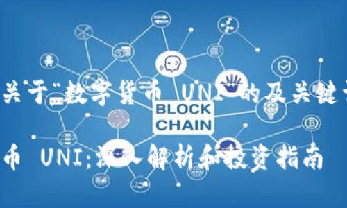 以下是关于“数字货币 UNI”的及关键词内容：

数字货币 UNI：深入解析和投资指南