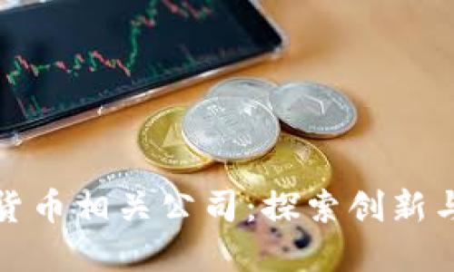厦门数字货币相关公司：探索创新与投资机会