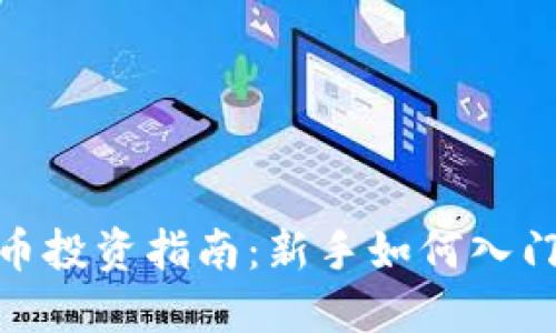数字货币投资指南：新手如何入门与选择