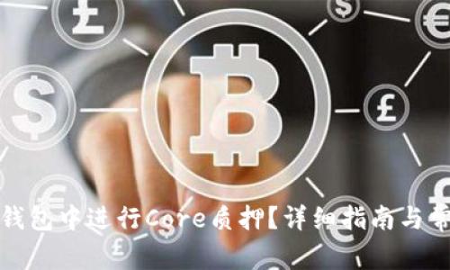 如何在狐狸钱包中进行Core质押？详细指南与常见问题解答