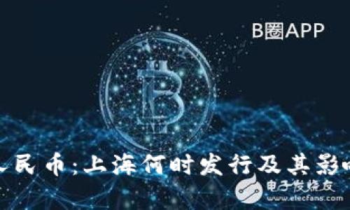 数字人民币：上海何时发行及其影响分析