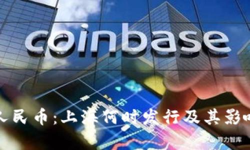 数字人民币：上海何时发行及其影响分析
