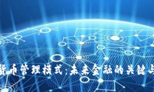 数字货币管理模式：未来金融的关键与挑战