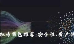 最佳以太坊手机虚拟币钱