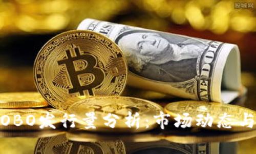 数字货币OBO发行量分析：市场动态与未来趋势