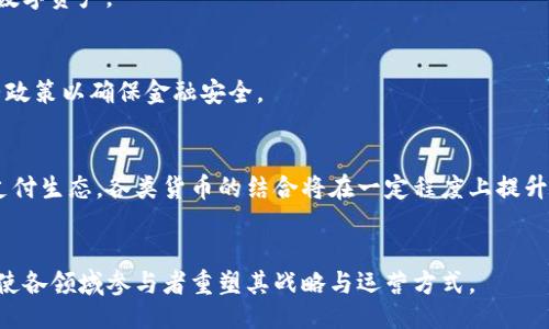 biao ti 
白宫准备推出数字货币：对经济和金融的深远影响 
/biao ti 

 
数字货币, 白宫, 经济影响, 金融科技 
/guanjianci 

引言
随着科技的发展，数字货币正在全球范围内迅速崛起，各国政府及金融机构纷纷展开相关研究。最近，有关白宫准备推出数字货币的消息引起了广泛关注。作为美国政府的决策中心，白宫未来在数字货币领域的举动不仅可能会影响美国的经济政策，也将对全球金融科技的发展产生深远的影响。 

一、白宫数字货币准备的背景
近年来，随着比特币及其他加密货币的流行，数字货币已成为国际金融市场的重要一环。金融科技的快速发展使得传统金融体系面临日益严峻的挑战。许多国家和地区已开始研究发行央行数字货币（CBDC）。白宫的数字货币计划不仅是对这一趋势的回应，也是针对科技、经济等多方面的综合考虑。 

白宫的数字货币议题提出，实际上是考虑到了数字货币给经济和社会带来的潜在影响。在数字货币实施的背景下，经济交易的效率将显著提升，金融便利性也将得到加强。因此，推动数字货币的战略，将使美国在全球金融科技竞争中保持领先地位。 

二、数字货币对经济的影响
数字货币的引入将对经济产生多方面的影响。首先，数字货币可以促进交易效率的提升。相较于传统银行转账和支付方式，数字货币的交易速度更快，能够大幅度降低跨境交易的成本。 

其次，数字货币可以增强金融普惠性。许多发展中及偏远地区的居民由于缺乏金融服务，很难参与到传统金融市场中。而数字货币能够用智能手机进行交易，只要具备网络，就可以更方便地进行金融交易，促进了经济的自主发展。 

此外，数字货币还将帮助政府在反洗钱和税收管理方面提升效率。数字货币的区块链技术具有不可篡改和可追溯性，这使得追踪资金流动变得更加容易，从而为政府机构提供了更好的监管工具。 

三、数字货币对金融科技的影响
金融科技是近年来经济领域的一个热点话题。数字货币的推出，将为金融科技的进一步发展创造更多的机会。数字货币本身就是科技与金融结合的一种表现，而它的实现将推动整个金融生态系统的创新。 

在金融科技公司方面，数字货币的引入将激发新的商业模式。例如，传统银行可能会面临许多替代品的竞争，这将促使它们进行技术创新，以吸引更多的客户。同时，金融科技公司可以利用数字货币的优势，为用户提供更加便捷的金融服务，从而拓展市场。 

四、用户行为的变化
数字货币的普及可能会导致用户行为发生显著变化。随着时间推移，越来越多的人可能会选择使用数字货币进行日常支付与交易。这意味着消费者的支付偏好正在从传统货币转向数字货币。 

此外，用户的投资习惯也将受到影响。当前，越来越多人正在把资金投入到加密货币市场中。当数字货币获得合法地位后，更多的普通用户也将有机会直接参与数字资产的交易，推动数字货币市场的进一步发展。 

五、数字货币的风险与挑战
当然，数字货币的发展也面临一系列风险与挑战。首先，数字货币的波动性较大，投资风险相对较高。对于个人投资者来说，合理评估风险尤为重要。 

其次，数字货币在监管方面的法律框架尚未完善。这可能造就一系列的问题，包括洗钱、诈骗等相关犯罪行为的增加。因此，如何建立有效的监管体系，将成为白宫在推行数字货币时的一个重要考量。 

六、未来展望
展望未来，白宫即使推出数字货币无疑将引发全球的关注与反响。美国是否能够有效实施并整合数字货币，管理其潜在风险，将直接决定其在全球经济中的地位。 

总体而言，数字货币是一个充满机遇和挑战的领域，白宫在此方面的决策，将为全球数字经济的发展提供重要的参考。 

相关问题 

1. 白宫数字货币计划的具体内容是什么？
白宫的数字货币计划主要涉及推出央行数字货币（CBDC），计划的细节包括技术框架、研发团队、与金融科技公司的合作等。CBDC的目标是在提高支付效率、促进金融普惠性和增强国际竞争力等方面发挥作用。

2. 数字货币对现有金融体系有哪些影响？
数字货币的引入可能会改变现有的金融体系结构，包括银行运营模式、支付方式等。面临转型的传统金融机构需新技术应对市场竞争的压力。

3. 普通消费者如何适应数字货币的兴起？
随着数字货币的流行，消费者需学习使用新支付工具；同时，进行金融知识教育，帮助他们理解和管理相关风险，确保安全使用数字资产。

4. 法律和监管如何应对数字货币的挑战？
政府需要建立健全的法律框架，以应对数字货币引发的诸多问题，例如洗钱、诈骗等。此外，金融监管机构需跟踪市场变化，调整政策以确保金融安全。

5. 数字货币是否会取代传统货币？
虽然数字货币具备许多优势，但短期内它们不会完全取代传统货币。实际上，数字货币与传统货币可能会并存，形成多元化的支付生态。各类货币的结合将在一定程度上提升交易效率。

6. 开展数字货币的影响最大的是哪些领域？
数字货币的影响广泛，尤其在跨境支付、金融科技、宏观经济政策、商业模式以及消费者行为等领域展现出重大潜力。而这也促使各领域参与者重塑其战略与运营方式。