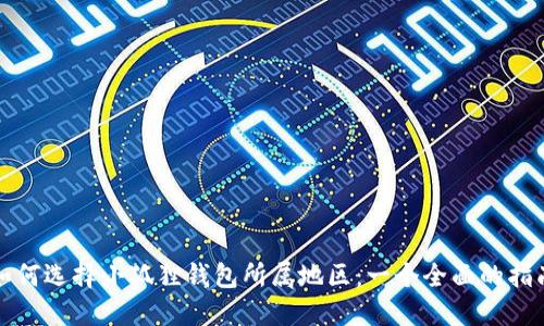 如何选择小狐狸钱包所属地区：一个全面的指南