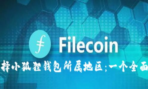 如何选择小狐狸钱包所属地区：一个全面的指南