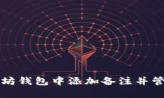 如何在以太坊钱包中添加