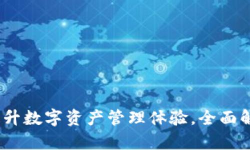 小狐狸钱包币种升级：提升数字资产管理体验，全面解析最新功能与使用指南