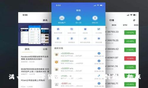 满云星数字货币：未来金融的创新与挑战