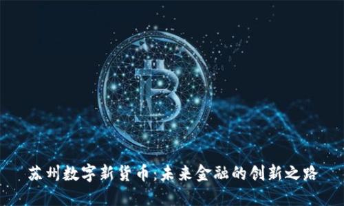 苏州数字新货币：未来金融的创新之路