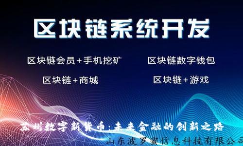 苏州数字新货币：未来金融的创新之路