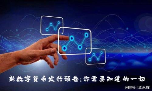 新数字货币发行预告：你需要知道的一切