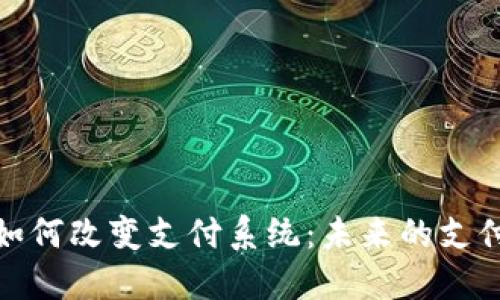 数字货币如何改变支付系统：未来的支付解决方案
