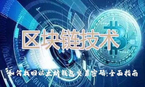如何找回以太坊钱包交易密码：全面指南