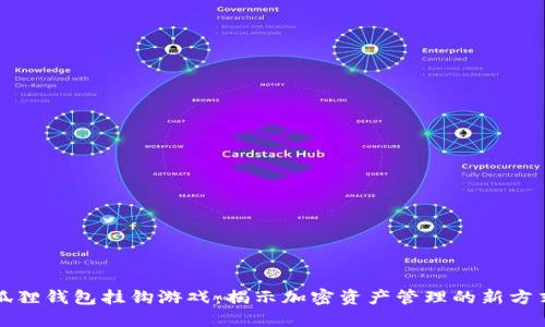 狐狸钱包挂钩游戏：揭示加密资产管理的新方式