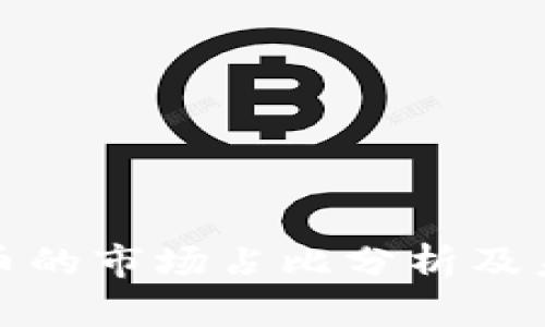央行数字货币的市场占比分析及未来发展趋势