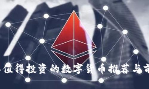 2023年值得投资的数字货币推荐与前景分析
