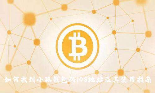 如何找到小狐钱包的iOS地址及其使用指南