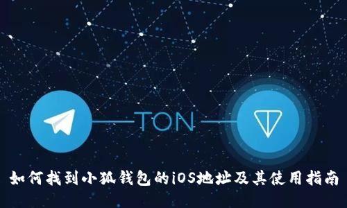 如何找到小狐钱包的iOS地址及其使用指南