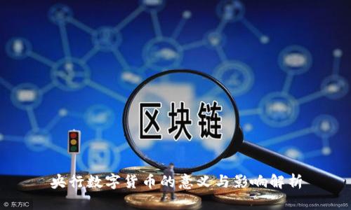 央行数字货币的意义与影响解析
