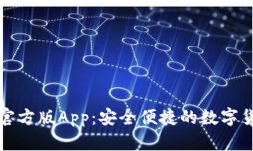 火狐狸钱包官方版App：安全便捷的数字货币管理工具