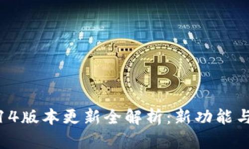 小狐狸钱包5.14版本更新全解析：新功能与用户体验提升