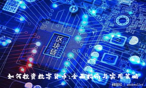 如何投资数字货币：全面指南与实用策略