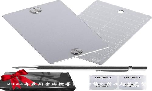2023年最新全球数字货币行情分析及趋势展望