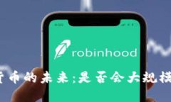 数字货币的未来：是否会