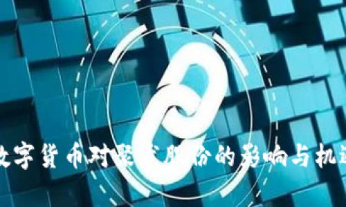 央行数字货币对聚龙股份的影响与机遇分析