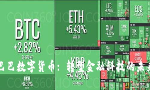 阿里巴巴数字货币: 转型金融科技的未来之路